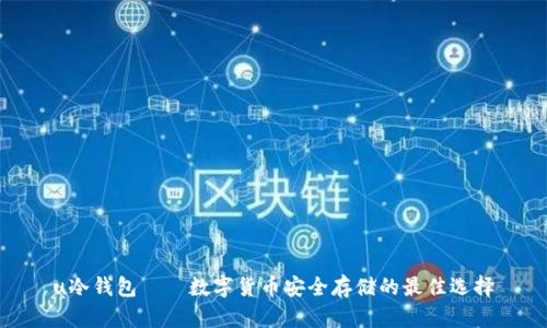 u冷钱包——数字货币安全存储的最佳选择