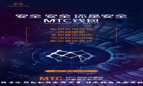 比特币冷钱包如何完成交易：详尽指南与实用技巧