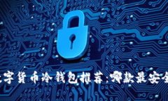 数字货币冷钱包推荐：哪
