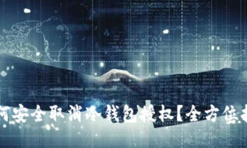 如何安全取消冷钱包授权？全方位指南