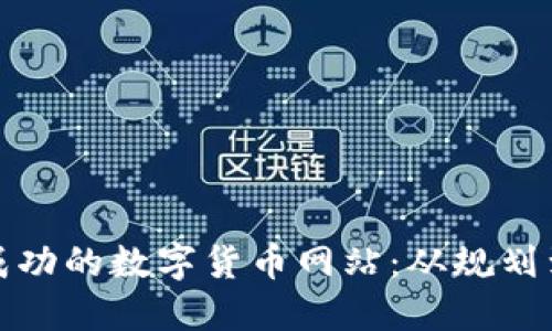 如何搭建一个成功的数字货币网站：从规划到上线的全攻略