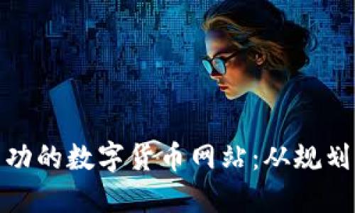 如何搭建一个成功的数字货币网站：从规划到上线的全攻略