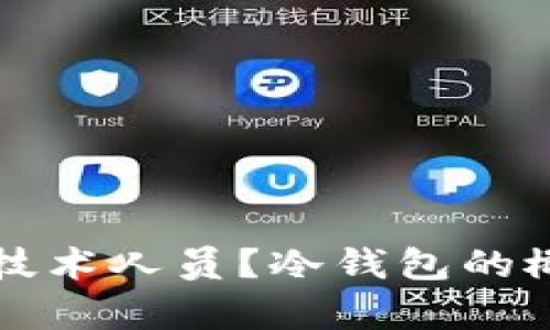 什么是冷钱包技术人员？冷钱包的概念与技术解析