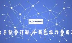 冷钱包转出手续费详解：