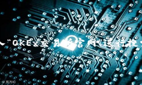 由于我无法访问实时数据和网站，不能提供具体的网址。但如果你需要查找OKEx交易所的官网网址，建议通过搜索引擎输入“OKEx交易所官网”进行搜索，确保获取最新和最准确的信息。此外，在访问任何交易所时，请确保你访问的是其官方网站，以避免钓鱼网站等网络风险。

如果你有关于加密货币或OKEx交易所的其他问题，可以随时问我！