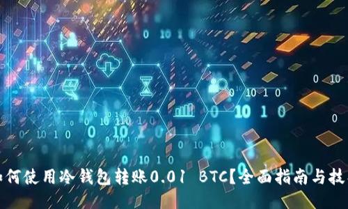 如何使用冷钱包转账0.01 BTC？全面指南与技巧