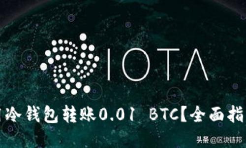 如何使用冷钱包转账0.01 BTC？全面指南与技巧