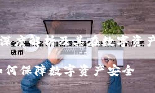 冷钱包共签的深度解析及其在数字资产安全中的应用

冷钱包共签：如何保障数字资产安全