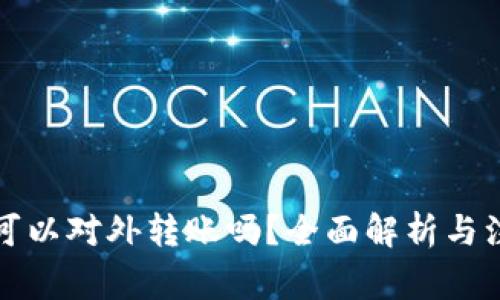 冷钱包可以对外转账吗？全面解析与注意事项