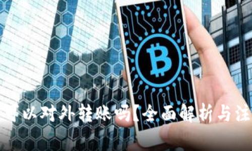 冷钱包可以对外转账吗？全面解析与注意事项