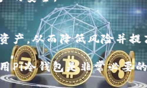 思考一个且的优质

  最全解析：Pi冷钱包的安全性与使用指南/  

 guanjianci Pi冷钱包, 冷钱包安全性, 加密货币存储, 如何使用Pi冷钱包/ guanjianci 

Pi冷钱包的基本概念
Pi冷钱包是一种专门用于存储加密货币的离线设备，它能够提供极高的安全性，以防止黑客攻击和盗窃。相比热钱包，冷钱包没有直接连接互联网，从而降低了被攻击的风险。特别是在面对加密货币市场日益增长的安全威胁时，使用冷钱包成为了越来越多用户保护资产的一种重要选择。

Pi冷钱包的安全性
冷钱包的主要优势恰恰体现在其安全性上。Pi冷钱包采用强加密技术，确保用户的资产不会被非授权访问。在每次交易时，用户必须通过物理设备完成相关的签名，这为其资产设置了一道额外的安全防线。此外，用户可以将冷钱包的私钥保存在物理设备中，避开网络风险。

如何使用Pi冷钱包
使用Pi冷钱包并不是一件复杂的事情。首先，用户需要购买一个支持Pi网络的冷钱包设备。然后，按照设备附带的说明书进行操作，创建账户并生成私钥。在进行实际交易时，用户只需将冷钱包连接到网络设备，并使用私钥完成签名。为了保护安全，务必要将私钥妥善保管，切勿泄露。

Pi冷钱包与热钱包的比较
在探讨Pi冷钱包的同时，了解它与热钱包的区别也非常重要。热钱包通常连接互联网，便于用户进行快速的交易和转账，但其安全性相对较低，容易受到网络攻击。相比之下，Pi冷钱包虽然在交易便捷性方面有所欠缺，但在安全性方面则有着显著的优势。在长期持有加密货币的用户中，冷钱包成为了更加优选的解决方案。

Pi冷钱包的适用人群
使用Pi冷钱包的人群主要包括长期持有加密货币的投资者、加密货币爱好者以及机构投资者等。这些用户通常对资产的安全性要求更高，希望通过冷钱包的方式来保护他们的投资。此外，刚入坑的投资者也应该考虑使用冷钱包，从一开始就培养良好的安全意识。

Pi冷钱包的未来发展
随着加密货币行业的不断发展，Pi冷钱包的技术也将不断革新。未来可能会出现更为便捷和安全的冷钱包解决方案，例如结合生物识别技术或多重签名机制的冷钱包。这样一来，用户在享受安全的同时，也能够获得更加便捷的使用体验。

相关问题解答

问题1：Pi冷钱包的优势和劣势是什么？
在谈到Pi冷钱包时，其优势主要体现在高安全性和离线存储。由于不与互联网直接连接，冷钱包极大地降低了被黑客攻击的风险。然而，其劣势包括交易的便捷性不如热钱包，用户在进行交易时需要经历多个步骤，可能导致一些不便。

问题2：如何选择合适的Pi冷钱包？
选择Pi冷钱包时，用户需要关注几个关键因素：首先是钱包的安全性，比如是否采用硬件加密技术；其次是品牌和用户评价；最后是钱包的兼容性，确保其支持不同的加密货币。

问题3：Pi冷钱包是否适合新手使用？
虽然Pi冷钱包在操作上相对简单，但对于新手而言，若缺乏相关知识，使用冷钱包可能会面临一定挑战。因此，建议新手在使用之前先进行充分的研究和了解，以免因操作不当而造成资金损失。

问题4：如何保证Pi冷钱包的安全性？
用户应注意多方面来保证Pi冷钱包的安全性，包括定期更新钱包的软件、妥善保存私钥、避免在不安全的网络环境中使用钱包等。此外，也可以考虑额外的安全措施，如使用多重签名。

问题5：冷钱包的使用寿命有多长？
冷钱包的使用寿命通常与其材料和科技水平相关，好的冷钱包可以使用数年。然而，用户需要定期检查设备的状况，并在必要时进行更换，以确保资产的安全。

问题6：多种加密货币如何管理？
使用Pi冷钱包管理多种加密货币时，用户需要确认冷钱包支持的货币种类，并为每种货币设置不同的账户。建议使用不同的钱包地址来存储不同的资产，从而降低风险并提高管理效率。

通过以上的分析与探讨，我们可以看到Pi冷钱包在现代加密货币管理中扮演着至关重要的角色。对于想要保护自己投资的用户来说，了解并正确使用Pi冷钱包是非常必要的。