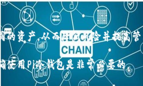 思考一个且的优质

  最全解析：Pi冷钱包的安全性与使用指南/  

 guanjianci Pi冷钱包, 冷钱包安全性, 加密货币存储, 如何使用Pi冷钱包/ guanjianci 

Pi冷钱包的基本概念
Pi冷钱包是一种专门用于存储加密货币的离线设备，它能够提供极高的安全性，以防止黑客攻击和盗窃。相比热钱包，冷钱包没有直接连接互联网，从而降低了被攻击的风险。特别是在面对加密货币市场日益增长的安全威胁时，使用冷钱包成为了越来越多用户保护资产的一种重要选择。

Pi冷钱包的安全性
冷钱包的主要优势恰恰体现在其安全性上。Pi冷钱包采用强加密技术，确保用户的资产不会被非授权访问。在每次交易时，用户必须通过物理设备完成相关的签名，这为其资产设置了一道额外的安全防线。此外，用户可以将冷钱包的私钥保存在物理设备中，避开网络风险。

如何使用Pi冷钱包
使用Pi冷钱包并不是一件复杂的事情。首先，用户需要购买一个支持Pi网络的冷钱包设备。然后，按照设备附带的说明书进行操作，创建账户并生成私钥。在进行实际交易时，用户只需将冷钱包连接到网络设备，并使用私钥完成签名。为了保护安全，务必要将私钥妥善保管，切勿泄露。

Pi冷钱包与热钱包的比较
在探讨Pi冷钱包的同时，了解它与热钱包的区别也非常重要。热钱包通常连接互联网，便于用户进行快速的交易和转账，但其安全性相对较低，容易受到网络攻击。相比之下，Pi冷钱包虽然在交易便捷性方面有所欠缺，但在安全性方面则有着显著的优势。在长期持有加密货币的用户中，冷钱包成为了更加优选的解决方案。

Pi冷钱包的适用人群
使用Pi冷钱包的人群主要包括长期持有加密货币的投资者、加密货币爱好者以及机构投资者等。这些用户通常对资产的安全性要求更高，希望通过冷钱包的方式来保护他们的投资。此外，刚入坑的投资者也应该考虑使用冷钱包，从一开始就培养良好的安全意识。

Pi冷钱包的未来发展
随着加密货币行业的不断发展，Pi冷钱包的技术也将不断革新。未来可能会出现更为便捷和安全的冷钱包解决方案，例如结合生物识别技术或多重签名机制的冷钱包。这样一来，用户在享受安全的同时，也能够获得更加便捷的使用体验。

相关问题解答

问题1：Pi冷钱包的优势和劣势是什么？
在谈到Pi冷钱包时，其优势主要体现在高安全性和离线存储。由于不与互联网直接连接，冷钱包极大地降低了被黑客攻击的风险。然而，其劣势包括交易的便捷性不如热钱包，用户在进行交易时需要经历多个步骤，可能导致一些不便。

问题2：如何选择合适的Pi冷钱包？
选择Pi冷钱包时，用户需要关注几个关键因素：首先是钱包的安全性，比如是否采用硬件加密技术；其次是品牌和用户评价；最后是钱包的兼容性，确保其支持不同的加密货币。

问题3：Pi冷钱包是否适合新手使用？
虽然Pi冷钱包在操作上相对简单，但对于新手而言，若缺乏相关知识，使用冷钱包可能会面临一定挑战。因此，建议新手在使用之前先进行充分的研究和了解，以免因操作不当而造成资金损失。

问题4：如何保证Pi冷钱包的安全性？
用户应注意多方面来保证Pi冷钱包的安全性，包括定期更新钱包的软件、妥善保存私钥、避免在不安全的网络环境中使用钱包等。此外，也可以考虑额外的安全措施，如使用多重签名。

问题5：冷钱包的使用寿命有多长？
冷钱包的使用寿命通常与其材料和科技水平相关，好的冷钱包可以使用数年。然而，用户需要定期检查设备的状况，并在必要时进行更换，以确保资产的安全。

问题6：多种加密货币如何管理？
使用Pi冷钱包管理多种加密货币时，用户需要确认冷钱包支持的货币种类，并为每种货币设置不同的账户。建议使用不同的钱包地址来存储不同的资产，从而降低风险并提高管理效率。

通过以上的分析与探讨，我们可以看到Pi冷钱包在现代加密货币管理中扮演着至关重要的角色。对于想要保护自己投资的用户来说，了解并正确使用Pi冷钱包是非常必要的。