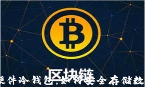 
手机硬件冷钱包：如何安全存储数字货币