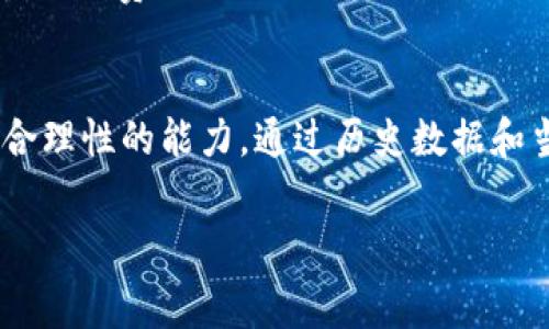 冷钱包提示矿工费不足的解决方案及常见问题解答

  冷钱包提示矿工费不足？解决方案与常见问题解答 / 
 guanjianci 冷钱包,矿工费不足,加密货币,区块链 /guanjianci 

冷钱包及矿工费概述
冷钱包是存储加密货币的一种方式，通常是离线的，提供相对更高的安全性。矿工费（也称为交易费）是加密货币网络中为了铸造新的区块而对矿工支付的报酬。它的主要功能是激励矿工确认并处理交易，确保网络的正常运作。在使用冷钱包进行交易时，用户需要注意设置合理的矿工费用，以确保交易能够及时被处理。

冷钱包提示矿工费不足的原因
当冷钱包提示矿工费不足时，通常有几个原因:
1. **矿工费用设置过低**: 如果用户手动设置的矿工费用低于网络的最低要求，交易可能不会被确认。尤其是在网络繁忙的时候，矿工通常会优先处理费用更高的交易。
2. **网络拥堵**: 在区块链网络繁忙时，交易量增加导致确认时间变长，这时系统会建议更高的矿工费用以提高交易确认的几率。
3. **钱包软件问题**: 冷钱包的软件或固件如果出现故障、不兼容或者版本过旧，可能会导致矿工费的计算不够准确。
4. **市场波动**: 加密货币市场变化不定，相应地，矿工费也会产生波动。用户可能未及时更新费用设置，导致提示不足。

解决冷钱包矿工费不足的方法
出现矿工费不足的提示后，用户可以采取以下步骤解决问题:
1. **提升矿工费用**: 在钱包中重新设置较高的矿工费用，以符合当前网络的要求。大多数冷钱包软件都有“推荐费用”功能，可以根据当前网络状况智能推荐费用。
2. **检查网络状况**: 使用一些区块链浏览器来检查当前的网络拥堵情况，并及时调整费用。
3. **更新钱包软件**: 确保冷钱包的软件是最新版本，以避免由于软件问题导致的错误提示。定期检查官方更新公告。
4. **采用替代方案**: 如果当前的网络费用过高，可以选择等待更合适的时机再进行交易，或者考虑使用其他钱包软件，那些能够自动矿工费用的工具。

常见问题解答

1. 什么是矿工费，以及它在交易中起到什么作用？
矿工费是加密货币交易中为了补偿矿工，激励他们处理和确认交易而支付的费用。每笔加密交易都需要矿工费，这是一种通过市场自由决定的定价机制。矿工会优先处理那些支付较高矿工费的交易，这保证了交易能够更快地在区块链上被确认。
在区块链网络中，矿工不仅仅是验证交易的角色，他们还在收集这些交易、打包成区块并将其添加到区块链中。因此，矿工费是确保区块链网络有效运作的重要因素之一。

2. 矿工费设置过低会导致哪些后果？
如果矿工费设置过低，交易可能会面临长时间未被确认的风险。在网络繁忙时，这种情况尤为明显。低矿工费的交易可能会被长期延迟，甚至可能被丢弃，用户需要重新发起交易并设置更高的费用。此外，长时间未确认的交易也会导致用户的资产暂时无法使用，影响资金流动。
许多用户在加入加密货币时没有认识到矿工费的重要性，导致他们在设置时未能进行充分考虑，自然会造成麻烦。

3. 如何确定合理的矿工费？
确定合理的矿工费用可以通过多种方式进行。首先，可以访问一些专门的网站和工具，这些网站提供实时的网络费用建议，分析当前交易情况，为用户推荐合理的矿工费用。例如，网站如“ethgasstation.info”可以提供以太坊网络的矿工费用建议，用户可以根据实时数据进行调整。其次，许多冷钱包和交易平台现在都提供智能费用计算功能，用户只需选择“推荐费用”选项，钱包会根据网络状况自动设置合理的交易费用。最后，用户还可以参考过去交易的矿工费用，以历史数据为基础来设定当前的矿工费用。

4. 冷钱包软件的选择对矿工费的影响大吗？
冷钱包软件的选择对矿工费用的计算影响是比较大的。一些资金管理更加智能和友好的钱包支持功能，如自动设置矿工费用、根据网络情况的反馈实时更新费用，以及历史费用数据的分析等，能够极大地减轻用户设置费用的负担。反之，一些功能较为简单的冷钱包可能不具备实时监控功能，使用用户可能会不自觉地设置低费用，这会导致交易迟迟未确认，最终难以完成交易。因此，选择一款功能齐全、用户友好的冷钱包，对于用户的交易体验和资金安全有着重要意义。

5. 冷钱包和热钱包在矿工费用上的区别是什么？
冷钱包与热钱包在矿工费用方面的主要区别在于交易的便利性和速度。冷钱包由于是离线存储，进行交易时需要先将资金转移到在线的钱包（热钱包），因此在处理交易时通常滞后。而热钱包是在线的，可以实时进行交易，用户能够迅速调整矿工费用以应对网络变化。因此，时常进行交易的用户，可能更偏爱热钱包。而矿工费的变动对冷钱包用户来说则是一项需要非常关注和小心的事务。

6. 面对矿工费用上涨，怎样理智应对？
面对不断上涨的矿工费用，用户可以采取一些理性应对措施。第一，用户可以选择在网络不忙的时候进行交易，一般在周末等低峰时段，矿工费用会较为减低。第二，用户可以学习更深入的交易策略，了解市场动态，并逐步培养自我判断费用合理性的能力。通过历史数据和当前市场趋势，用户能够在设置交易时做到心中有数。最后，用户还可以考虑分批交易，将大额交易分拆为多笔小额交易，在合理设置的矿工费下完成多个小额交易，降低整体手续费的成本。

总结：冷钱包的提示矿工费不足问题是一项比较普遍的困扰，用户只需多加关注网络状况和设置合理的费用，利用好软件的功能，便能有效解决这类问题，确保交易的高效与安全。