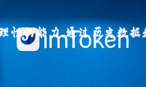 冷钱包提示矿工费不足的解决方案及常见问题解答

  冷钱包提示矿工费不足？解决方案与常见问题解答 / 
 guanjianci 冷钱包,矿工费不足,加密货币,区块链 /guanjianci 

冷钱包及矿工费概述
冷钱包是存储加密货币的一种方式，通常是离线的，提供相对更高的安全性。矿工费（也称为交易费）是加密货币网络中为了铸造新的区块而对矿工支付的报酬。它的主要功能是激励矿工确认并处理交易，确保网络的正常运作。在使用冷钱包进行交易时，用户需要注意设置合理的矿工费用，以确保交易能够及时被处理。

冷钱包提示矿工费不足的原因
当冷钱包提示矿工费不足时，通常有几个原因:
1. **矿工费用设置过低**: 如果用户手动设置的矿工费用低于网络的最低要求，交易可能不会被确认。尤其是在网络繁忙的时候，矿工通常会优先处理费用更高的交易。
2. **网络拥堵**: 在区块链网络繁忙时，交易量增加导致确认时间变长，这时系统会建议更高的矿工费用以提高交易确认的几率。
3. **钱包软件问题**: 冷钱包的软件或固件如果出现故障、不兼容或者版本过旧，可能会导致矿工费的计算不够准确。
4. **市场波动**: 加密货币市场变化不定，相应地，矿工费也会产生波动。用户可能未及时更新费用设置，导致提示不足。

解决冷钱包矿工费不足的方法
出现矿工费不足的提示后，用户可以采取以下步骤解决问题:
1. **提升矿工费用**: 在钱包中重新设置较高的矿工费用，以符合当前网络的要求。大多数冷钱包软件都有“推荐费用”功能，可以根据当前网络状况智能推荐费用。
2. **检查网络状况**: 使用一些区块链浏览器来检查当前的网络拥堵情况，并及时调整费用。
3. **更新钱包软件**: 确保冷钱包的软件是最新版本，以避免由于软件问题导致的错误提示。定期检查官方更新公告。
4. **采用替代方案**: 如果当前的网络费用过高，可以选择等待更合适的时机再进行交易，或者考虑使用其他钱包软件，那些能够自动矿工费用的工具。

常见问题解答

1. 什么是矿工费，以及它在交易中起到什么作用？
矿工费是加密货币交易中为了补偿矿工，激励他们处理和确认交易而支付的费用。每笔加密交易都需要矿工费，这是一种通过市场自由决定的定价机制。矿工会优先处理那些支付较高矿工费的交易，这保证了交易能够更快地在区块链上被确认。
在区块链网络中，矿工不仅仅是验证交易的角色，他们还在收集这些交易、打包成区块并将其添加到区块链中。因此，矿工费是确保区块链网络有效运作的重要因素之一。

2. 矿工费设置过低会导致哪些后果？
如果矿工费设置过低，交易可能会面临长时间未被确认的风险。在网络繁忙时，这种情况尤为明显。低矿工费的交易可能会被长期延迟，甚至可能被丢弃，用户需要重新发起交易并设置更高的费用。此外，长时间未确认的交易也会导致用户的资产暂时无法使用，影响资金流动。
许多用户在加入加密货币时没有认识到矿工费的重要性，导致他们在设置时未能进行充分考虑，自然会造成麻烦。

3. 如何确定合理的矿工费？
确定合理的矿工费用可以通过多种方式进行。首先，可以访问一些专门的网站和工具，这些网站提供实时的网络费用建议，分析当前交易情况，为用户推荐合理的矿工费用。例如，网站如“ethgasstation.info”可以提供以太坊网络的矿工费用建议，用户可以根据实时数据进行调整。其次，许多冷钱包和交易平台现在都提供智能费用计算功能，用户只需选择“推荐费用”选项，钱包会根据网络状况自动设置合理的交易费用。最后，用户还可以参考过去交易的矿工费用，以历史数据为基础来设定当前的矿工费用。

4. 冷钱包软件的选择对矿工费的影响大吗？
冷钱包软件的选择对矿工费用的计算影响是比较大的。一些资金管理更加智能和友好的钱包支持功能，如自动设置矿工费用、根据网络情况的反馈实时更新费用，以及历史费用数据的分析等，能够极大地减轻用户设置费用的负担。反之，一些功能较为简单的冷钱包可能不具备实时监控功能，使用用户可能会不自觉地设置低费用，这会导致交易迟迟未确认，最终难以完成交易。因此，选择一款功能齐全、用户友好的冷钱包，对于用户的交易体验和资金安全有着重要意义。

5. 冷钱包和热钱包在矿工费用上的区别是什么？
冷钱包与热钱包在矿工费用方面的主要区别在于交易的便利性和速度。冷钱包由于是离线存储，进行交易时需要先将资金转移到在线的钱包（热钱包），因此在处理交易时通常滞后。而热钱包是在线的，可以实时进行交易，用户能够迅速调整矿工费用以应对网络变化。因此，时常进行交易的用户，可能更偏爱热钱包。而矿工费的变动对冷钱包用户来说则是一项需要非常关注和小心的事务。

6. 面对矿工费用上涨，怎样理智应对？
面对不断上涨的矿工费用，用户可以采取一些理性应对措施。第一，用户可以选择在网络不忙的时候进行交易，一般在周末等低峰时段，矿工费用会较为减低。第二，用户可以学习更深入的交易策略，了解市场动态，并逐步培养自我判断费用合理性的能力。通过历史数据和当前市场趋势，用户能够在设置交易时做到心中有数。最后，用户还可以考虑分批交易，将大额交易分拆为多笔小额交易，在合理设置的矿工费下完成多个小额交易，降低整体手续费的成本。

总结：冷钱包的提示矿工费不足问题是一项比较普遍的困扰，用户只需多加关注网络状况和设置合理的费用，利用好软件的功能，便能有效解决这类问题，确保交易的高效与安全。