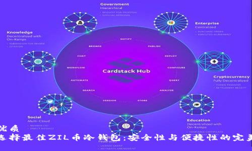 且的优质
如何选择最佳ZIL币冷钱包：安全性与便捷性的完美结合
