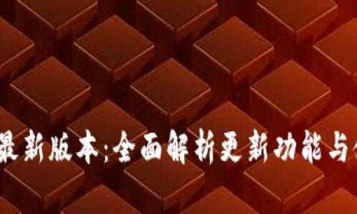 k豆钱包最新版本：全面解析更新功能与使用经验