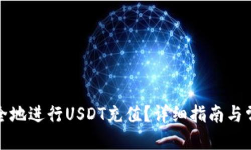 优质
如何快速安全地进行USDT充值？详细指南与常见问题解答