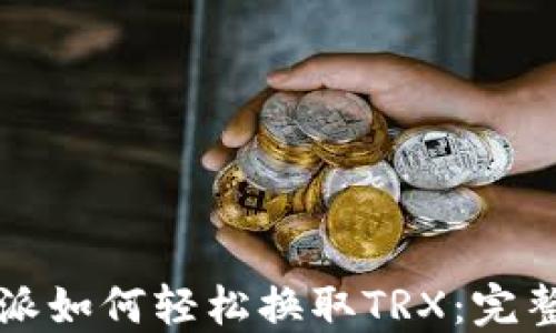 
比特派如何轻松换取TRX：完整指南