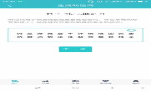   冷钱包首页文案怎么做？最佳实践与策略 / 

 guanjianci 冷钱包, 加密货币, 首页文案, 用户体验 /guanjianci 

引言
在数字货币愈发普及的今天，冷钱包作为一种安全存储加密货币的方式，越来越受到用户的青睐。然而，要吸引用户访问冷钱包的首页，文案的设计与就显得尤为重要。良好的首页文案不仅能传达出产品的独特性，还能够提高用户的信任感，从而促成交易和使用。本文将深入探讨如何制作一个吸引人的冷钱包首页文案，并提供最佳实践与策略。

一、理解目标用户
在编写冷钱包首页文案之前，首先需要明确你的目标用户。目标用户通常是对加密货币感兴趣，且希望找到一种安全、易用的存储方式的人群。这部分用户可能包括投资者、交易者，甚至是初学者。了解他们的需求与痛点，可以帮助你更好地准备文案。例如，如果用户关注安全性，你就可以重点强调冷钱包的安全技术与隐私保护等功能。

二、强调安全性
冷钱包的最大卖点之一就是它的安全性。在首页文案中，着重说明冷钱包如何保护用户的资产是非常重要的。可以通过一些数据或者实例来展示冷钱包在保护用户资金方面的优势，比如零网络连接的特点，使得黑客无法远程攻击。同时，可以提及冷钱包内置的安全技术，例如硬件加密、双重认证等，增加用户对网站的信任感。

三、简洁而有力的文案 
优秀的首页文案应该简洁而有力，能够迅速抓住用户的注意力。避免冗长的句子和复杂的术语，使用简单易懂的语言传达关键点。可以考虑使用主动语态，鼓励用户采取行动。例如：使用“立即保护您的加密资产”这样的句子，让用户产生紧迫感和行动的欲望。此外，确保文案中有清晰的和副，以便用户能够快速获取关键信息。

四、提供清晰的使用指南
除了强调产品的特点，清晰的使用指南也是冷钱包首页文案不可或缺的部分。用户在选择产品时，通常会考虑到操作的难易程度。如果能够在首页简单明了地介绍如何使用冷钱包，也会有效提升用户体验。例如，通过步骤清晰的图文并茂的方式，教用户如何下载安装、如何进行资金的转入和转出等，能够让用户更快上手，从而增强信任感。

五、增加社交证明
为增加用户对冷钱包的信任，社交证明是一种极好的策略。这可以通过分享用户的评价、使用案例或媒体报道来实现。将用户的真实反馈展示在首页，不但能提升品牌形象，还能让潜在用户感受到其他人的信任和满意。在编写文案时，可以挑选一些有影响力的用户或行业专家的推荐，这将进一步增强潜在用户的信心。

六、策略 
在撰写冷钱包首页文案的同时，也应该注重。关键词的选择至关重要，可以围绕“冷钱包”、“加密货币存储”等进行布局。在首页的、描述和主要内容中正确嵌入这些关键词，能够有效提高网页在搜索引擎中的排名。此外，使用合适的图片Alt标签和内部链接，也可以增强效果，进一步提升网站的可见性。

七、定期更新内容
最后，为保持用户的关注度与网站活跃度，定期更新首页文案也是一项重要的策略。随着市场环境和技术的发展，用户需求和产品特点可能会发生变化，因此定期检查和更新文案，以确保其准确性和相关性。这不仅能够帮助现有用户获取新的信息，也能够吸引潜在用户再次访问，提高品牌认知度。

总结
冷钱包首页文案的设计是吸引用户的重要环节，好的文案能够提升战斗力与用户体验。通过理解目标用户、强调安全性、简洁有力的表达、提供清晰的使用指南、增加社交证明、进行及定期更新内容等策略，我们可以制作出符合用户需求又兼具市场竞争力的优秀文案。希望通过这些策略，能够帮助你制作一个吸引人的冷钱包首页文案，让越来越多的用户愿意使用你的产品。 

**相关问题与详细介绍：**

1. 什么是冷钱包？
2. 冷钱包与热钱包的区别是什么？
3. 如何选择合适的冷钱包？
4. 冷钱包的使用安全性如何保障？
5. 冷钱包的安装与使用步骤有哪些？
6. 市场上有哪些主流的冷钱包品牌？