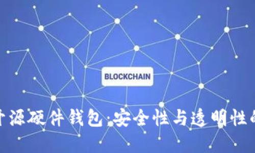 探索开源硬件钱包：安全性与透明性的结合