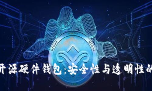 探索开源硬件钱包：安全性与透明性的结合