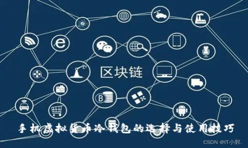 手机虚拟货币冷钱包的选择与使用技巧