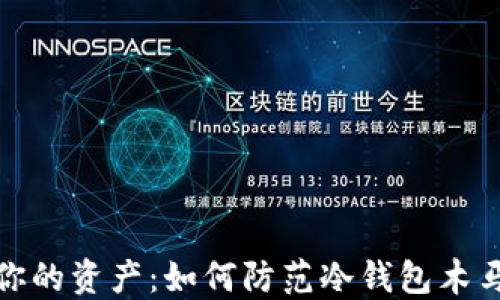 
保护你的资产：如何防范冷钱包木马攻击