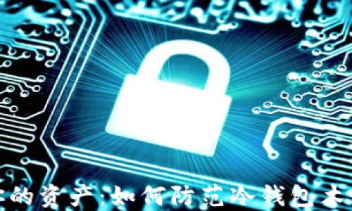 
保护你的资产：如何防范冷钱包木马攻击