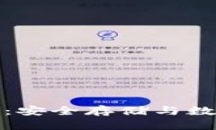 全面解析智付宝冷钱包：