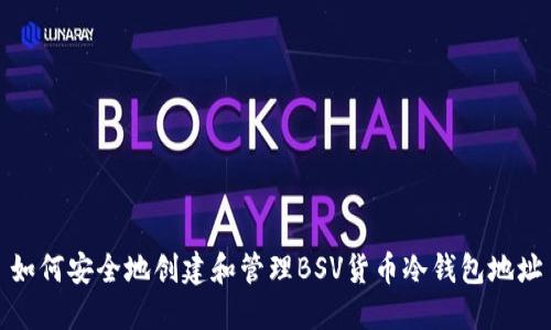 如何安全地创建和管理BSV货币冷钱包地址
