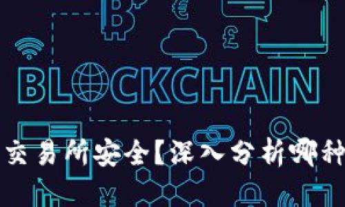 思考一个且的

冷钱包安全还是交易所安全？深入分析哪种方式更值得信赖