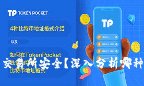 思考一个且的

冷钱包安全还是交易所安全？深入分析哪种方式更值得信赖