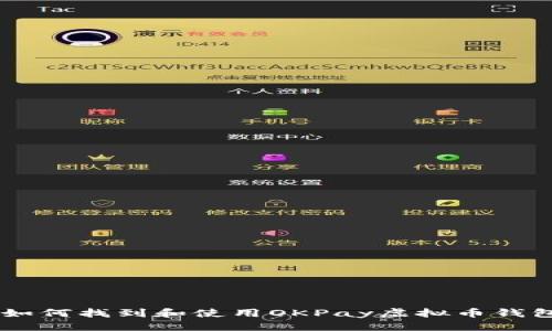 优质
baioti如何找到和使用OKPay虚拟币钱包地址？