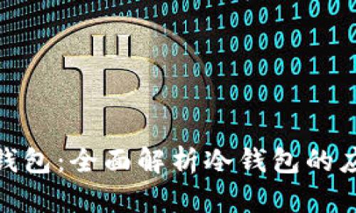 哪里能用到冷钱包：全面解析冷钱包的应用场景与选择