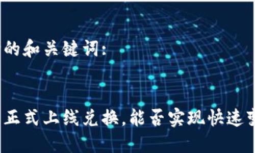 思考的和关键词:

:
派币正式上线兑换，能否实现快速变现？