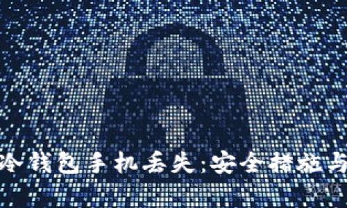 如何应对冷钱包手机丢失：安全措施与恢复步骤