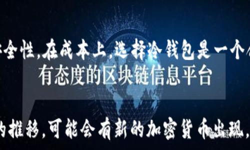   
tiaoti如何创建安全且实用的冷钱包视频教程/tiaoti  

相关关键词  
冷钱包, 加密货币, 数字资产, 钱包安全/guanjianci  

什么是冷钱包？  
冷钱包是一种用于存储加密货币的设备或软件，其最大的特点是没有直接连接到互联网。这种离线存储方式可以有效降低资产被攻击的风险，从而保护用户的数字资产。冷钱包通常分为硬件钱包和纸钱包两种形式。硬件钱包是专用的设备，而纸钱包则是通过打印密钥信息的一种方式。  
相对于热钱包（在线钱包），冷钱包更适合长期储存和大额交易的用户，因为网络连接越少，黑客攻击的几率就越低。尽管使用冷钱包的设置过程可能较为复杂，但其带来的安全感令其成为众多加密货币投资者的首选。  

冷钱包与热钱包的对比  
在深入了解如何创建冷钱包之前，我们有必要先对冷钱包和热钱包进行比较。热钱包一般是指那些始终连接到互联网的钱包，例如交易所提供的钱包或软件钱包。这些钱包的优点是方便易用，适合日常交易，但安全性较低。相反，冷钱包则是为了安全性而设计，即使操作相对繁琐，但其安全措施使其在保存大量资金时更为可靠。  
在选择使用哪种钱包时，用户需要根据自己的需求进行权衡。如果你是一个频繁交易的用户，热钱包可能更适合。但如果你打算长期保存一些加密货币资产，尤其是大额资产，冷钱包则是最佳选择。  

创建冷钱包的方法  
创建冷钱包有多种方法，其中常见的包括使用硬件钱包和纸钱包。下面将逐一说明这两种创建冷钱包的方法。  

h4硬件钱包的创建步骤/h4  
硬件钱包是一种专门用于存储加密货币的电子设备，具有较好的安全性。购买并设置硬件钱包的步骤如下：  
ol  
li选择适合的硬件钱包：市场上有多种品牌的硬件钱包，如Ledger、Trezor等。在选择时，可以参考一些用户评价和专业测评。/li  
li购买并拆封：确保从官方渠道或可信赖的零售商处购买，以避免遭遇伪造设备。拆封时注意设备的完整性，并确保安全地进行初始设置。/li  
li下载官方应用程序：大多数硬件钱包都需要配合官方应用程序使用，下载并安装后即可与硬件钱包连接。/li  
li初始化钱包：跟随应用程序的提示，创建新的钱包。这一步包括生成一个新的私钥，并备份恢复词（Recovery Phrase），确保你将其安全地保存。/li  
li转移资产：使用硬件钱包生成的地址，将你的数字资产从热钱包或交易所转移到冷钱包。/li  
li定期检查和更新：确保及时检查设备的固件和软件更新，保持其安全性。/li  
/ol  

h4纸钱包的创建步骤/h4  
纸钱包是一种相对简单的冷存储方式，它只需要打印出私钥和公钥。这种方法的步骤如下：  
ol  
li选择纸钱包生成网站：选择一个可靠且安全的纸钱包生成器，如 bitaddress.org。确保在没有互联网连接的环境中进行操作，以防止私钥被泄露。/li  
li生成纸钱包：进入生成器后，会有选项生成新的钱包地址。在生成时，网站会为你生成公钥和私钥，确保及时将这些信息打印出来。/li  
li备份和存储：将生成的纸钱包妥善保存，不要以任何形式曝光于电子设备或在线环境中。可将其存放在安全的地方，如保险箱中。/li  
li测试转账：可以少量转账至纸钱包生成的地址以确认其有效性。/li  
/ol  

冷钱包的优缺点  
冷钱包虽然安全性高，但同样存在一些不足之处。我们来看看其优缺点：  

h4优点/h4  
1. 安全性高：由于冷钱包不与互联网连接，因此其面临的网络攻击风险大大降低。  
2. 适合长期存储：对于长期投资者和大型资产持有者来说，冷钱包是保证资产安全的有效工具。  
3. 隐私保护：冷钱包提供更好的匿名性，用户的资金和交易记录更难被追踪。  

h4缺点/h4  
1. 不便于频繁交易：冷钱包的设置和资产转移相对繁琐，因此不适合频繁交易的用户。  
2. 风险意识：如果用户遗忘了纸钱包的存储位置或丢失了硬件钱包，可能会导致资产永久丢失。  
3. 技术门槛：对于一些技术不熟悉的用户，冷钱包的设置及操作可能会存在一定的学习曲线。  

常见问题汇总  
h41. 冷钱包可以使用哪些币种？/h4  
冷钱包支持多种加密货币，主要包括比特币（BTC）、以太坊（ETH）和一些主流的山寨币。具体支持的币种将取决于你使用的硬件钱包或纸钱包生成器。对新手而言，使用支持多种币种的硬件钱包更有利于资产的管理。  

h42. 如何保障纸钱包的安全性？/h4  
保证纸钱包的安全性首先需要在安全环境中生成，尽量避免在网络连接的环境下创建。此外，纸钱包一旦打印出后，应该保存在防水、防火、抗撕裂的地方。建议可以将纸钱包保存在安全的保险箱中，避免损失和盗窃。  

h43. 我可以同时使用热钱包和冷钱包吗？/h4  
当然可以。事实上，很多用户选择将少量交易资金存储在热钱包中，以便于快速交易，同时将大部分资金存储在冷钱包中，以保障安全性。这种组合使用的方式能够有效提升资金的安全性和流动性，适合长期投资者和频繁交易者。  

h44. 失去冷钱包的私钥会有什么后果？/h4  
如果丢失了冷钱包的私钥，你的资产将无法恢复。无论是硬件钱包的设备还是纸钱包，一旦用户无法获取私钥，资产就会被锁死。因此，用户务必妥善保存私钥，并做好备份工作。  

h45. 冷钱包的设置需要多少钱？/h4  
设备的价格因品牌和功能而异，普通的硬件钱包大约在50到200美元不等。纸钱包则是免费的，但可能需要购买安全打印机或特殊纸张以保证其安全性。在成本上，选择冷钱包是一个合理的投资，尤其是对于长线投资者来说。  

h46. 创建冷钱包后是否需要定期维护？/h4  
冷钱包相对于热钱包而言不需要频繁维护，但定期检查和更新设备固件是必要的。此外，保留恢复词和私钥的安全备份也几乎是必要的。随着时间的推移，可能会有新的加密货币出现，用户可以根据市场需求适时调整冷钱包的使用。  