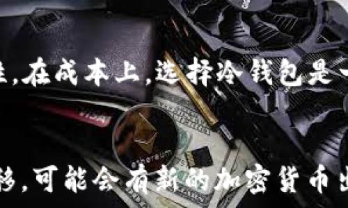   
tiaoti如何创建安全且实用的冷钱包视频教程/tiaoti  

相关关键词  
冷钱包, 加密货币, 数字资产, 钱包安全/guanjianci  

什么是冷钱包？  
冷钱包是一种用于存储加密货币的设备或软件，其最大的特点是没有直接连接到互联网。这种离线存储方式可以有效降低资产被攻击的风险，从而保护用户的数字资产。冷钱包通常分为硬件钱包和纸钱包两种形式。硬件钱包是专用的设备，而纸钱包则是通过打印密钥信息的一种方式。  
相对于热钱包（在线钱包），冷钱包更适合长期储存和大额交易的用户，因为网络连接越少，黑客攻击的几率就越低。尽管使用冷钱包的设置过程可能较为复杂，但其带来的安全感令其成为众多加密货币投资者的首选。  

冷钱包与热钱包的对比  
在深入了解如何创建冷钱包之前，我们有必要先对冷钱包和热钱包进行比较。热钱包一般是指那些始终连接到互联网的钱包，例如交易所提供的钱包或软件钱包。这些钱包的优点是方便易用，适合日常交易，但安全性较低。相反，冷钱包则是为了安全性而设计，即使操作相对繁琐，但其安全措施使其在保存大量资金时更为可靠。  
在选择使用哪种钱包时，用户需要根据自己的需求进行权衡。如果你是一个频繁交易的用户，热钱包可能更适合。但如果你打算长期保存一些加密货币资产，尤其是大额资产，冷钱包则是最佳选择。  

创建冷钱包的方法  
创建冷钱包有多种方法，其中常见的包括使用硬件钱包和纸钱包。下面将逐一说明这两种创建冷钱包的方法。  

h4硬件钱包的创建步骤/h4  
硬件钱包是一种专门用于存储加密货币的电子设备，具有较好的安全性。购买并设置硬件钱包的步骤如下：  
ol  
li选择适合的硬件钱包：市场上有多种品牌的硬件钱包，如Ledger、Trezor等。在选择时，可以参考一些用户评价和专业测评。/li  
li购买并拆封：确保从官方渠道或可信赖的零售商处购买，以避免遭遇伪造设备。拆封时注意设备的完整性，并确保安全地进行初始设置。/li  
li下载官方应用程序：大多数硬件钱包都需要配合官方应用程序使用，下载并安装后即可与硬件钱包连接。/li  
li初始化钱包：跟随应用程序的提示，创建新的钱包。这一步包括生成一个新的私钥，并备份恢复词（Recovery Phrase），确保你将其安全地保存。/li  
li转移资产：使用硬件钱包生成的地址，将你的数字资产从热钱包或交易所转移到冷钱包。/li  
li定期检查和更新：确保及时检查设备的固件和软件更新，保持其安全性。/li  
/ol  

h4纸钱包的创建步骤/h4  
纸钱包是一种相对简单的冷存储方式，它只需要打印出私钥和公钥。这种方法的步骤如下：  
ol  
li选择纸钱包生成网站：选择一个可靠且安全的纸钱包生成器，如 bitaddress.org。确保在没有互联网连接的环境中进行操作，以防止私钥被泄露。/li  
li生成纸钱包：进入生成器后，会有选项生成新的钱包地址。在生成时，网站会为你生成公钥和私钥，确保及时将这些信息打印出来。/li  
li备份和存储：将生成的纸钱包妥善保存，不要以任何形式曝光于电子设备或在线环境中。可将其存放在安全的地方，如保险箱中。/li  
li测试转账：可以少量转账至纸钱包生成的地址以确认其有效性。/li  
/ol  

冷钱包的优缺点  
冷钱包虽然安全性高，但同样存在一些不足之处。我们来看看其优缺点：  

h4优点/h4  
1. 安全性高：由于冷钱包不与互联网连接，因此其面临的网络攻击风险大大降低。  
2. 适合长期存储：对于长期投资者和大型资产持有者来说，冷钱包是保证资产安全的有效工具。  
3. 隐私保护：冷钱包提供更好的匿名性，用户的资金和交易记录更难被追踪。  

h4缺点/h4  
1. 不便于频繁交易：冷钱包的设置和资产转移相对繁琐，因此不适合频繁交易的用户。  
2. 风险意识：如果用户遗忘了纸钱包的存储位置或丢失了硬件钱包，可能会导致资产永久丢失。  
3. 技术门槛：对于一些技术不熟悉的用户，冷钱包的设置及操作可能会存在一定的学习曲线。  

常见问题汇总  
h41. 冷钱包可以使用哪些币种？/h4  
冷钱包支持多种加密货币，主要包括比特币（BTC）、以太坊（ETH）和一些主流的山寨币。具体支持的币种将取决于你使用的硬件钱包或纸钱包生成器。对新手而言，使用支持多种币种的硬件钱包更有利于资产的管理。  

h42. 如何保障纸钱包的安全性？/h4  
保证纸钱包的安全性首先需要在安全环境中生成，尽量避免在网络连接的环境下创建。此外，纸钱包一旦打印出后，应该保存在防水、防火、抗撕裂的地方。建议可以将纸钱包保存在安全的保险箱中，避免损失和盗窃。  

h43. 我可以同时使用热钱包和冷钱包吗？/h4  
当然可以。事实上，很多用户选择将少量交易资金存储在热钱包中，以便于快速交易，同时将大部分资金存储在冷钱包中，以保障安全性。这种组合使用的方式能够有效提升资金的安全性和流动性，适合长期投资者和频繁交易者。  

h44. 失去冷钱包的私钥会有什么后果？/h4  
如果丢失了冷钱包的私钥，你的资产将无法恢复。无论是硬件钱包的设备还是纸钱包，一旦用户无法获取私钥，资产就会被锁死。因此，用户务必妥善保存私钥，并做好备份工作。  

h45. 冷钱包的设置需要多少钱？/h4  
设备的价格因品牌和功能而异，普通的硬件钱包大约在50到200美元不等。纸钱包则是免费的，但可能需要购买安全打印机或特殊纸张以保证其安全性。在成本上，选择冷钱包是一个合理的投资，尤其是对于长线投资者来说。  

h46. 创建冷钱包后是否需要定期维护？/h4  
冷钱包相对于热钱包而言不需要频繁维护，但定期检查和更新设备固件是必要的。此外，保留恢复词和私钥的安全备份也几乎是必要的。随着时间的推移，可能会有新的加密货币出现，用户可以根据市场需求适时调整冷钱包的使用。  