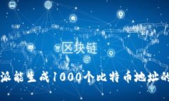 比特派能生成1000个比特币