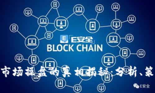 数字货币市场操盘的真相揭秘：分析、策略与风险