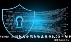 Token.im钱包是冷钱包还是热