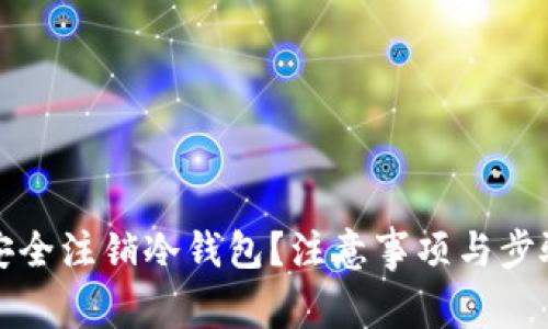 如何安全注销冷钱包？注意事项与步骤详解