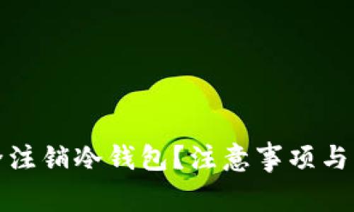 如何安全注销冷钱包？注意事项与步骤详解