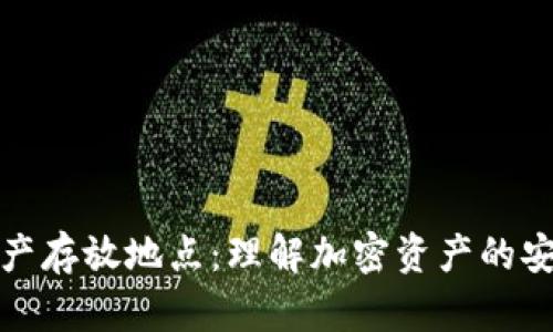 冷钱包的资产存放地点：理解加密资产的安全性与管理