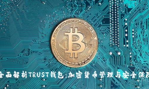 全面解析TRUST钱包：加密货币管理与安全保障