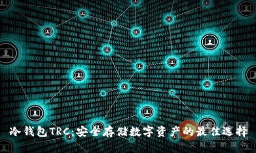冷钱包TRC：安全存储数字资产的最佳选择