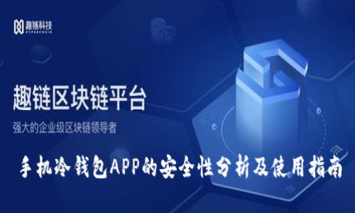 手机冷钱包APP的安全性分析及使用指南