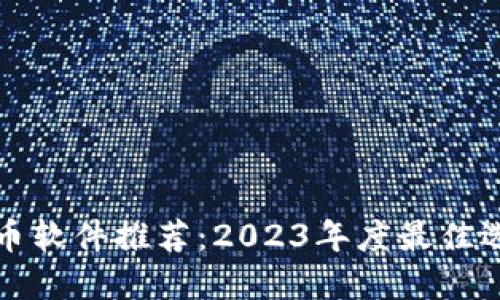 加密货币软件推荐：2023年度最佳选择一览
