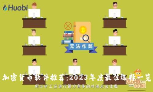 加密货币软件推荐：2023年度最佳选择一览
